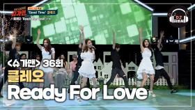 클레오하면 이 노래! 'Ready For Love'