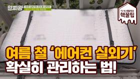 화재사고 막는여름철 '에어컨 실외기' 확실히 관리하는 법!