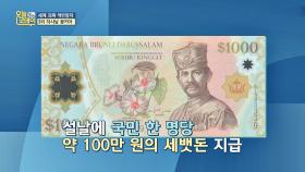통근 브루나이 국왕의 특이한 복지 '세뱃돈' 주기