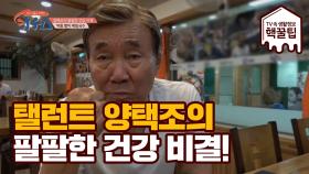 탤런트 '양택조'의 팔팔한 건강 비결 대 공개!