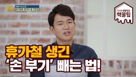 여름 철 휴가길에 생긴 '손 부기' 빼는 법 공개!