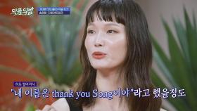 인종 차별로 'Thank you Song'이 됐었던 송경아…