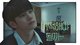 홀로 감당하기 힘든 옹성우 ＂내가 어떡해야 될까…＂