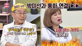 박미선과 통화 연결 ＂이봉원 씨, 지금 하는 거라도 잘하세요＂