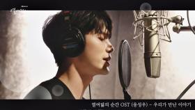 [MV] 옹성우 - '우리가 만난 이야기(Our Story)' 열여덟의 순간 OST
