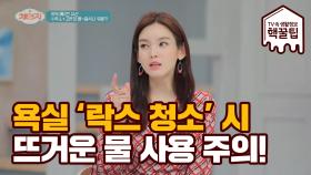 ※욕실 락스 청소 주의※ 락스 + 뜨거운 물 = 독가스 발생!