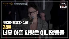 감성터졌다...! 김필의 '너무 아픈 사랑은 사랑이 아니었음을'