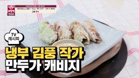 [레시피] 김풍 작가의 '만두가 캐비지' (안재홍)