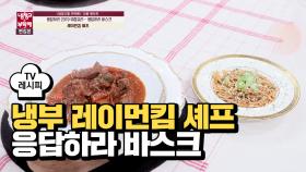 [레시피] 레이먼킴 셰프의 '응답하라 바스크' (안재홍)