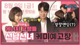 한지은 ＂에너지 요정 공명과의 연기 호흡=맞절(?) 핵꿀케미 예고＂