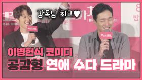 이병헌 감독표 코미디 ＂공감형 연애 수다 보여줄 것＂