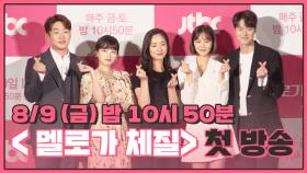 [포토타임] ＂누구든 공감할걸?＂ 서른 살의 SWAG이 뭔지 보여줄게 ＜멜로가 체질＞