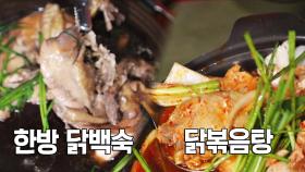 여름철 보양식의 끝 홍천 '한방 닭백숙 & 닭볶음탕'