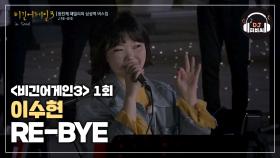 보물같은 목소리 이수현의 'RE-BYE'