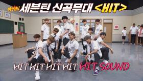 이번 노래 HIT다 히트~ 세븐틴의 칼군무가 돋보이는 신곡 'HIT'