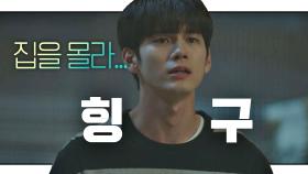 (힝구) 김향기 집 찾아가려던 옹성우 ＂네가 아는 게 뭐냐...＂