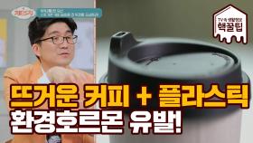 뜨거운 커피 + 플라스틱 = '환경호르몬' 방출!