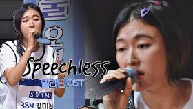 아이둘의 메보 김미려의 수준급 노래 실력 'Speechless'