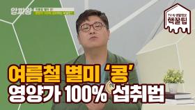 여름철 별미 콩 영양가 100%로 섭취하는 비법!