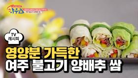 [레시피] 아삭하고 달콤한 '여주 불고기 양배추 쌈'