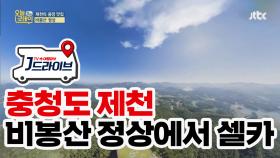 [국내]'모노레일'타고 간 비봉산 정상에서 셀카를