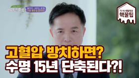 '고혈압'을 방치 시 ※평균수명 15년 이상 줄어든다※