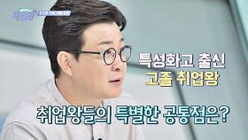 (특성화고 출신, 고졸) 취업왕들의 특별한 공통점