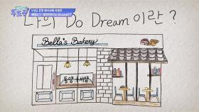 에필로그 : 5성급 호텔 파티시에(취업왕)의 Do Dream