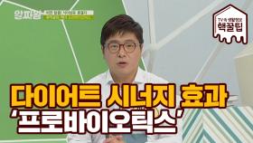 다이어트 시너지 효과 최고! '프리바이오틱스 섭취'