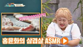 독보적 귀여움을 담당하는 홍윤화 삼겹살 ASMR