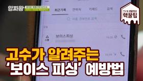 보이스 피싱 예방 고수가 알려주는 '보이스 피싱' 탈출하는 비법!