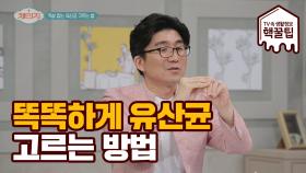 [핵꿀팁] 똑똑하게 유산균 고르는 방법 공개!