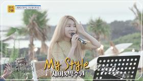 (추억의 띵곡) 내 맘 가져가 버리는 제아x박주원의 'My Style'