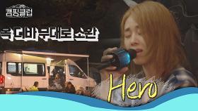 [선공개] 내 귀호강 담당 옥 디바 무대로 소환! 옥주현의 'Hero'