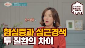 심혈관 질환 '협심증VS심근경색' 차이점은?