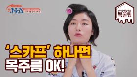 목주름 고민? 스카프 하나면 관리 OK!