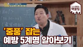 치명적인 뇌질환, 중풍 잡는 예방 5계명 공개!