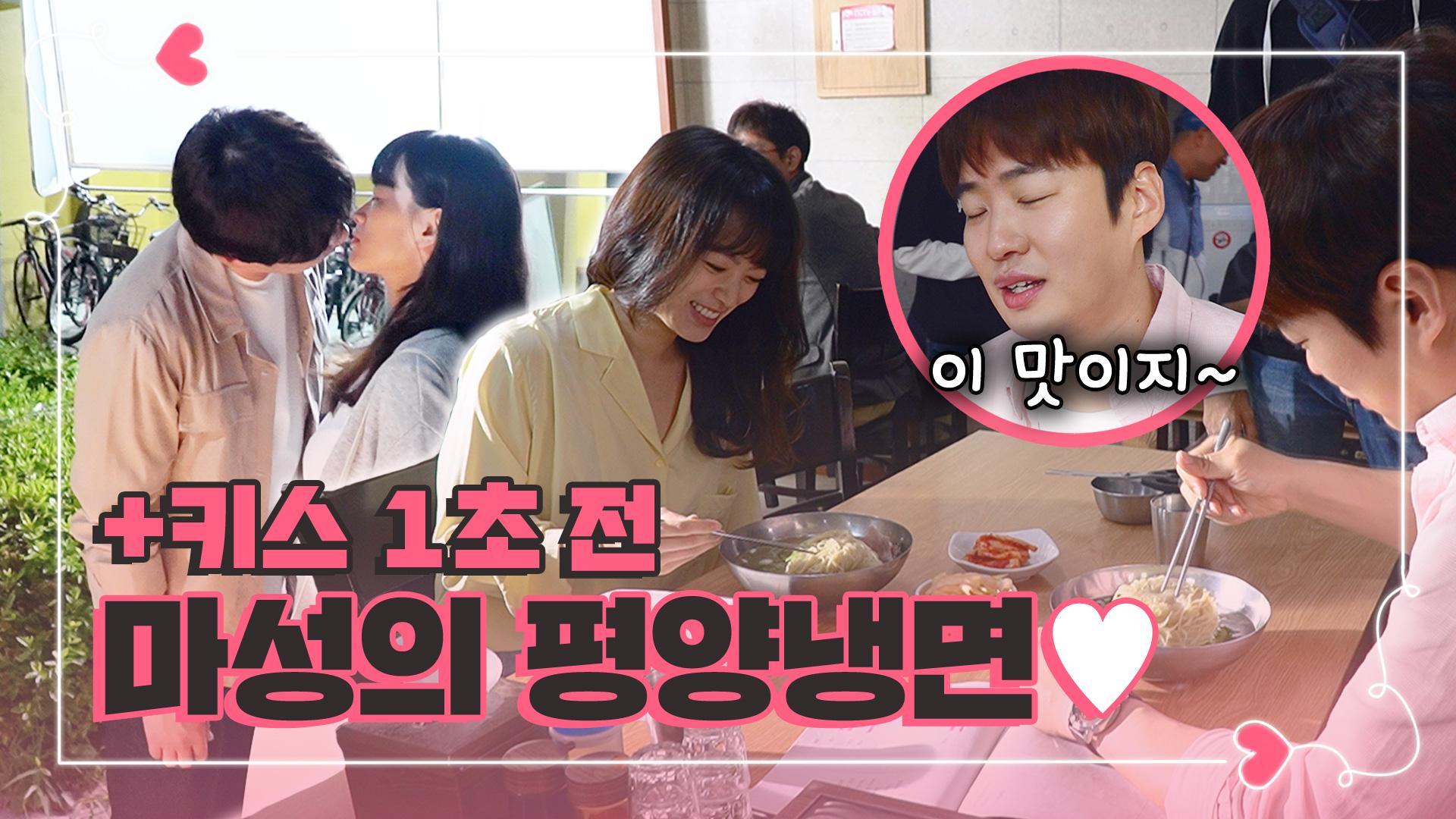 [메이킹] ＂NG내서 많이 먹자(?)＂ 두 그릇 완냉 성공한 진주범수 (+키스 1초 전 심쿵모먼트) | ZUM TV [메이킹] ＂NG내서 많이 먹자(?)＂ 두 그릇... 