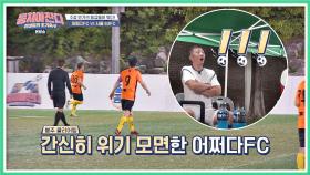 이봉주의 클리어링으로 간신히 실점 위기 모면한 어쩌다FC