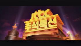 JTBC 추석 특선 영화 예고편