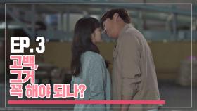 [웹드]서른돼도 안 괜찮아져요 EP.3 고백, 그거 꼭 해야 되나?