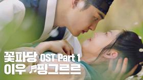 [MV] 이우 - '핑그르르' 꽃파당 OST