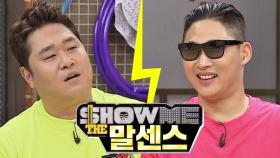 뿌뿌뿌뿌 스윙스vs문세윤의 SHOW ME THE 말센스