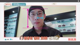 나에게 어울리는 '안경 스타일' 고르는 꿀Tip