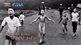 사진 하나로 전쟁 종식에 영향을 미친 '네이팜탄 소녀 사진'