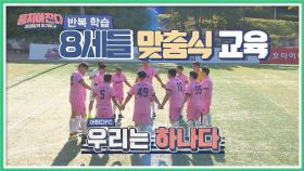 8세 수준의 실력을 가진 '어쩌다FC'의 훈련=3