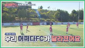 새롭게 태어난(?) 어쩌다 FC 우리 아이가 달라졌어요