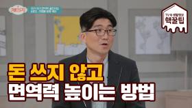 돈 한 푼 안들이고 손쉽게 면역력 높이는 비법 공개!