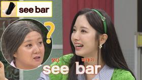 (발음 주의) 보나가 생각하는 음료 휘젓는 물건 이름 See Bar