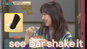 (오해 금지) 매니저 소환시킨 수빈의 오답 See Bar Shake It